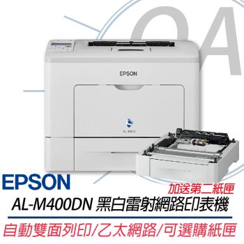 【EPSON 愛普生】WorkForce AL-M400DN 黑白雷射極速網路印表機 加送第二紙匣