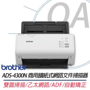 【Brother 兄弟牌】ADS-4300N 商用饋紙式網路檔案掃描器 上網登入送好禮