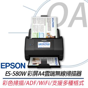 【EPSON 愛普生】ES-580W 彩色觸控A4雲端無線掃描器 上網登入升級3年保固