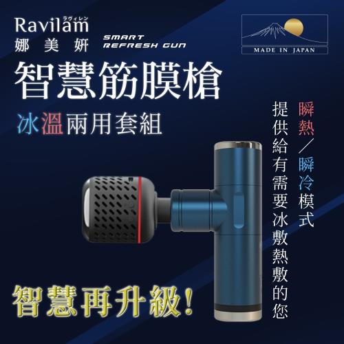 Ravilam 娜美妍 智慧筋膜槍 冰溫套組-藍黑 (LRJ-G05P-NB)