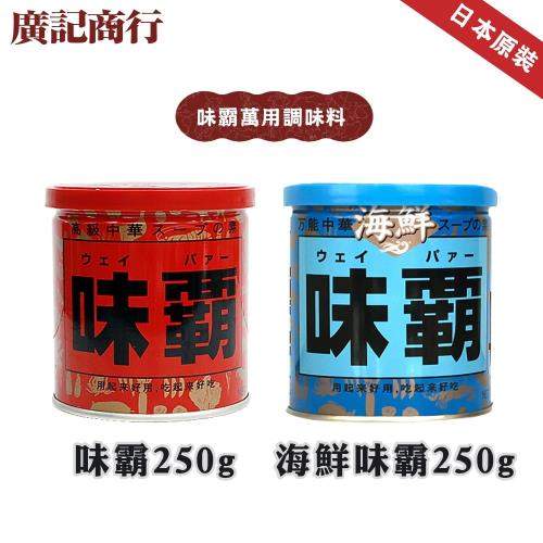 日本廣記味霸-紅味霸/藍味霸X2罐(約250g/罐)萬用調味料  日本味霸 日本神戶中華街調理金冠霸王