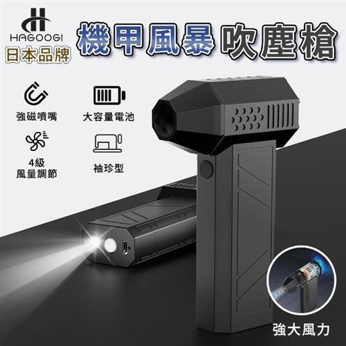 日本HAGOOGI機甲風暴吹塵槍(日本amazon熱銷 LED燈 渦輪風扇 暴力風槍 除塵槍 車用 烤肉生火 吹塵器)