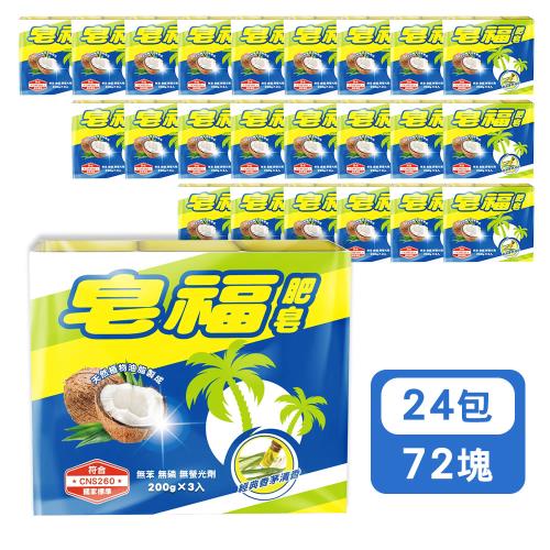 皂福 天然肥皂(200g *3塊/組 共24組)