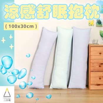 《三合苑HOMESense》涼感小長抱枕 100x30cm 情人節 聖誕節 交換禮物 臺灣製(三色任選)