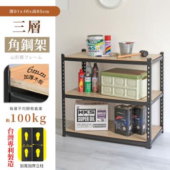 【居家cheaper】MIT專利免螺絲耐重角鋼架91x46x85cm三層 置物架 倉儲架 鐵架 荷重型層架 貨架 三層架