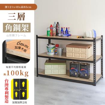 【居家cheaper】MIT專利免螺絲耐重角鋼架121x46x85cm三層 置物架 倉儲架 鐵架 荷重型層架 貨架 四層架