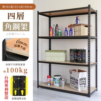 【居家cheaper】MIT專利免螺絲耐重角鋼架121x46x169cm四層 置物架 倉儲架 鐵架 荷重型層架 貨架 四層架