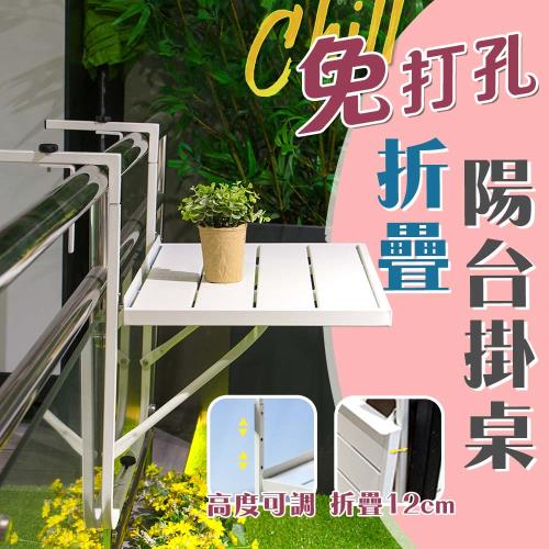 【居家cheaper】免打孔可調式摺疊陽台掛桌HA6040-WT/牆面延伸架/欄杆掛桌/陽台懸掛檯面/陽台吧檯桌/壁掛桌
