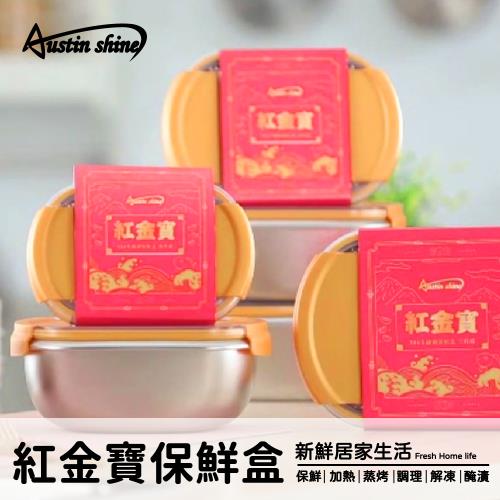 Austin Shine 紅金寶不銹鋼保鮮盒招財推薦組