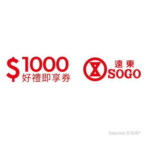 限時↘99.5折 【遠東SOGO百貨】1000元好禮即享券(餘額型)