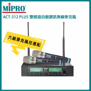 MIPRO ACT-312 PLUS 半U雙頻道自動接收器(ACT-32H管身/MU-90)六種組合任意選購