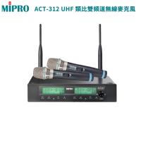 MIPRO ACT-312 半U雙頻道自動接收器(ACT-32H管身/MU-80)六種組合任意選購