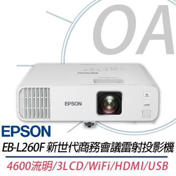【EPSON 愛普生】 EB-L260F 新世代商務會議雷射投影機