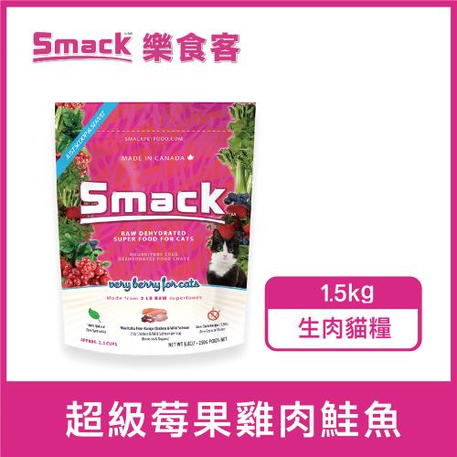 Smack樂食客。超級莓果雞肉鮭魚 低溫風乾生肉貓糧(1.5kg)