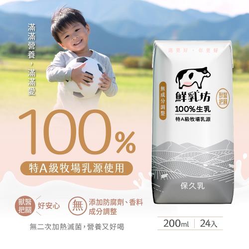 【鮮乳坊】100%生乳保久乳 200ml(共24瓶)x3箱