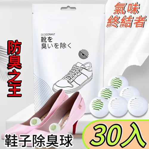 【氣味終結者】鞋子除臭球 30入 靈活放置 無痕去味神器 防臭之王