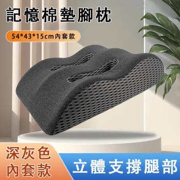 墊腿枕 記憶棉墊腳枕 床上睡覺墊 減壓靠墊 抬腿抬高墊（雙凹槽設計 可拆洗設計 54*43*15cm）