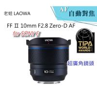 老蛙 LAOWA FF Ⅱ 10mm F2.8 Zero-D AF - 首顆全幅 自動對焦 超廣角鏡頭~for Sony E