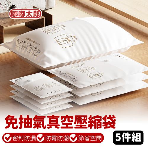 【嘟嘟太郎】超值五件組!免抽氣真空壓縮袋