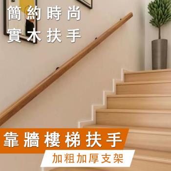 扶手 靠墻樓梯扶手 實木扶手 防滑走廊通道欄桿 兒童木扶手（緻密烤漆 防潮防蟲 100CM2個固定點）
