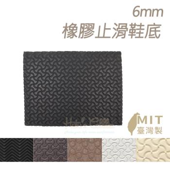 糊塗鞋匠 優質鞋材 N05 6mm橡膠止滑鞋底 1片