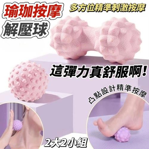 【穴道按摩專用】多方位刺激凸點瑜珈按摩球 2大送2小 瑜珈按摩 舒緩
