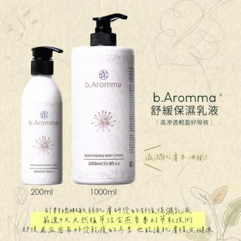 【b.Aromma貝羅馬】舒緩保濕乳液200ml