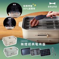 【日本BRUNO】無煙多功能電烤盤BOE109-杏子灰/開心果綠(2色任選)(接油盤設計/新款減煙烤盤.平面烤盤.章魚燒烤盤)