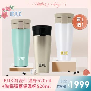 買一送一【IKUK艾可】真陶瓷內膽保溫杯彈蓋520ml保溫瓶(盛裝各種飲品不質變;環保杯 可裝超商大杯咖啡)