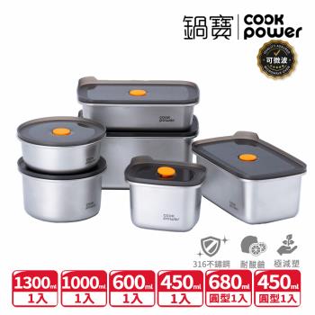 【CookPower鍋寶】微氧系列 可微波316不鏽鋼保鮮盒6件組