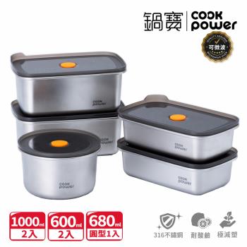 【CookPower鍋寶】微氧系列 可微波316不鏽鋼保鮮盒5件組