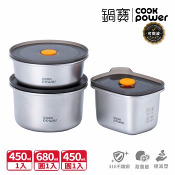 【CookPower鍋寶】微氧系列 可微波316不鏽鋼保鮮盒3件組