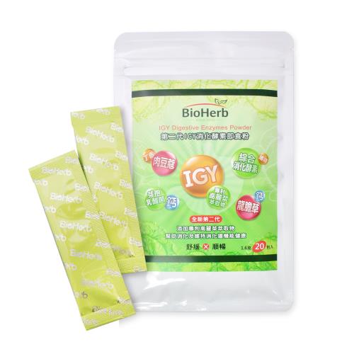 【碧荷柏】第二代IGY消化酵素即食粉(1.6gX20包/袋)