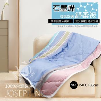 JOSEPHINE約瑟芬 雙人石墨烯透氣舒柔被(5尺x6尺) 臺灣製造 8463-2