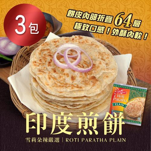 【雪莉朵辣嚴選】印度煎餅-原味x3包