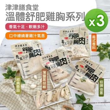【津津膳食堂】溫體舒肥雞胸 3包組(油蔥&義式&薄鹽&香蒜)(170g/包)