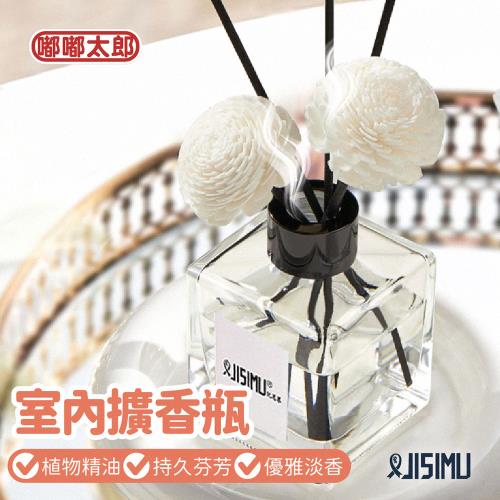 【嘟嘟太郎】JISIMU室內擴香瓶