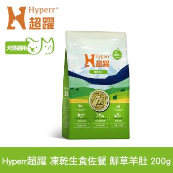 Hyperr超躍 鮮草羊肚 200g 凍乾生食餐(常溫儲存 寵物食品 貓狗零食 佐餐 腸胃保健 益生菌 冷凍乾燥)