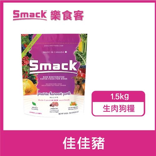 Smack樂食客。佳佳豬 低溫風乾生肉狗糧(1.5kg)
