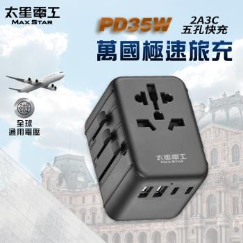 太星電工 PD35W旅行用插座/5USB(2A3C) AA304 出國旅行/手機充電/行充/平板