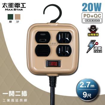 太星電工 一開二插PD20W工業風延長線/3P 15A 9尺(軍綠色/沙棕色) OFD21309