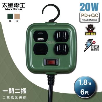 太星電工 一開二插PD20W工業風延長線/3P 15A 6尺(軍綠色/沙棕色) OFD21306