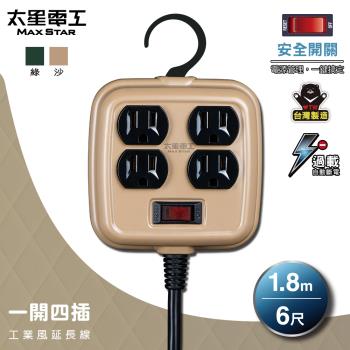 太星電工 一開四插工業風延長線/3P 15A 6尺 軍綠色/沙棕色 OFD41306