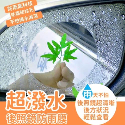 【專為駕駛看清設計】超潑水後照鏡防雨膜 三種尺寸任選 防雨膜 防水膜 後照鏡 機車汽車