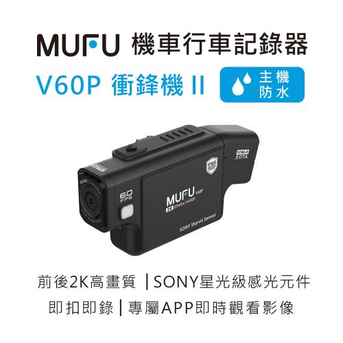 MUFU 前後雙錄機車行車記錄器 V60P衝鋒機II