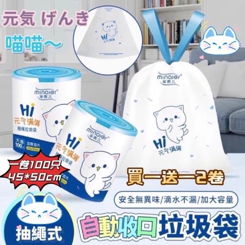 《げんき喵喵》買一送一自動收口點斷式印花抽繩垃圾袋（共2卷200入）