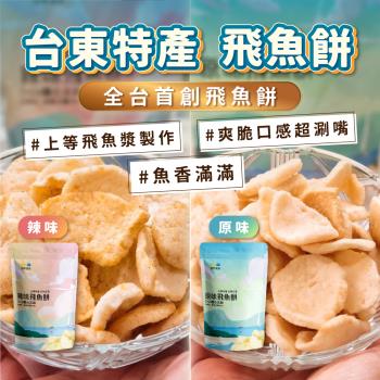 【信華食品】(10包組)飛魚餅80g/包 辣味/原味 臺東特產