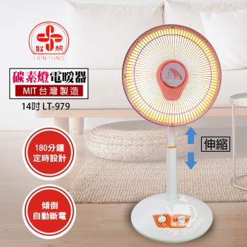 聯統 MIT臺灣製造 14吋 可定時/碳素燈電暖器 LT-979