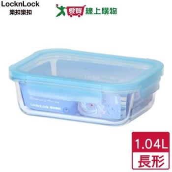 Locknlock樂扣樂扣 藍莓耐熱玻璃保鮮盒 長 1040ml 可微波 氣炸鍋 烤箱 保鮮 便當盒【愛買】