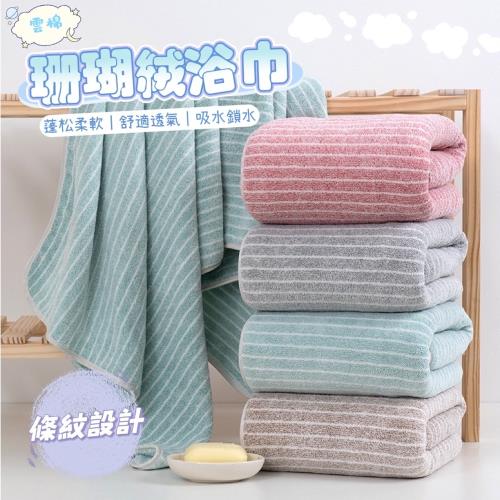 【雲棉】珊瑚絨浴巾 